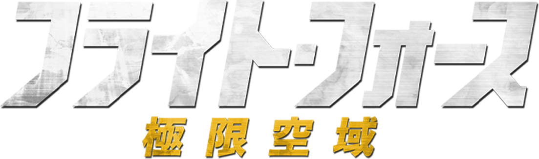 フライトフォース