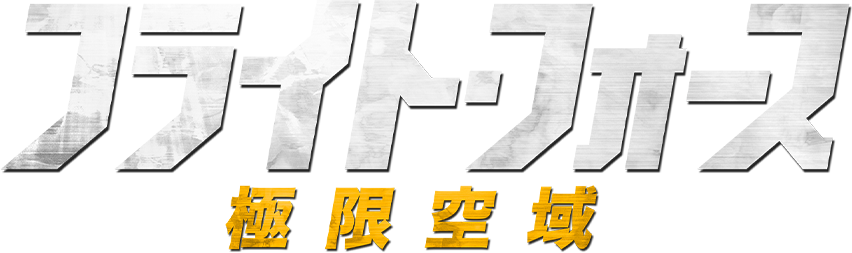 フライト・フォース 極限空域