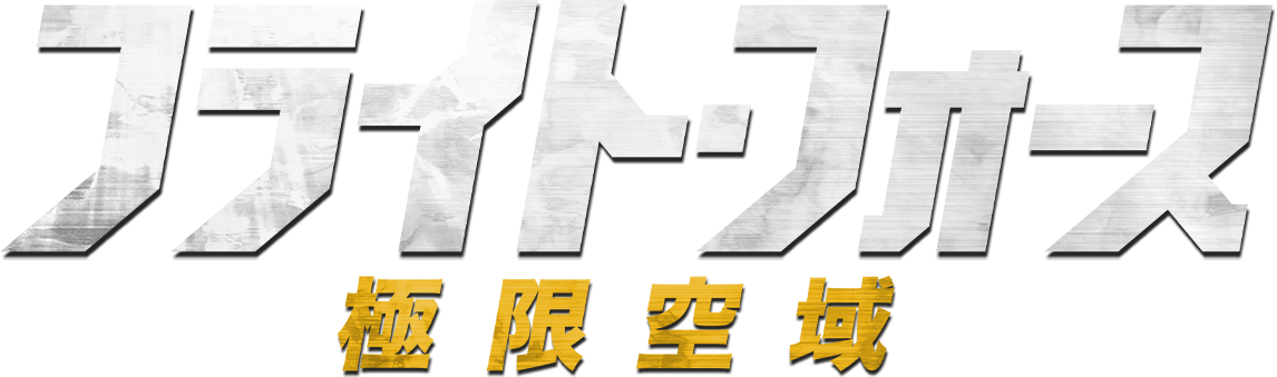 フライト・フォース 極限空域