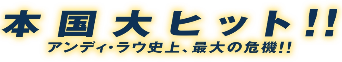 本国大ヒット！！